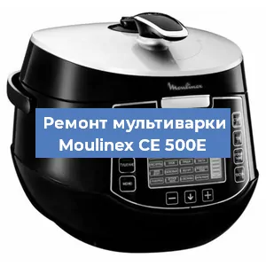 Ремонт мультиварки Moulinex CE 500E в Перми